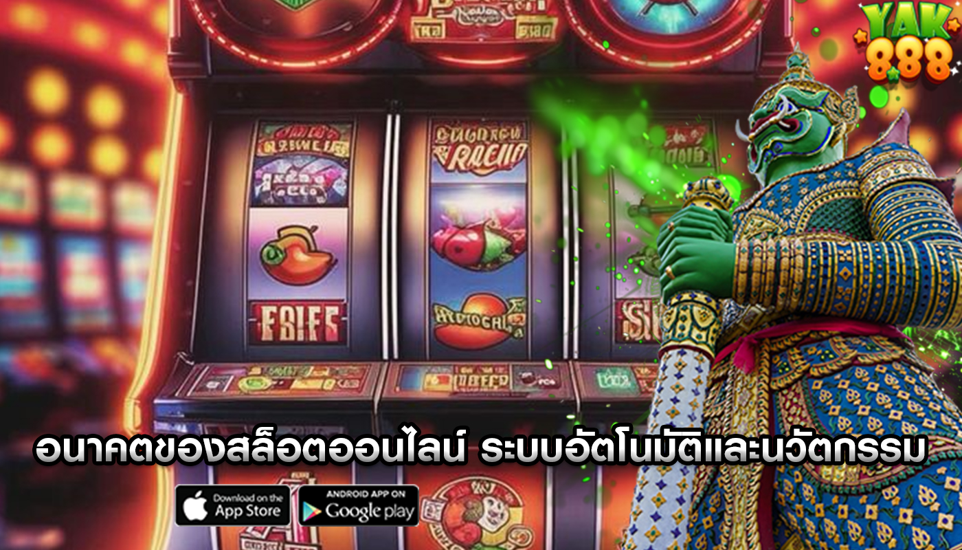 อนาคตของสล็อตออนไลน์ ระบบอัตโนมัติและนวัตกรรม