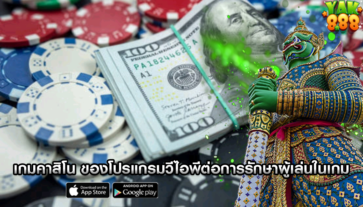 เกมคาสิโน ของโปรแกรมวีไอพีต่อการรักษาผู้เล่นในเกม