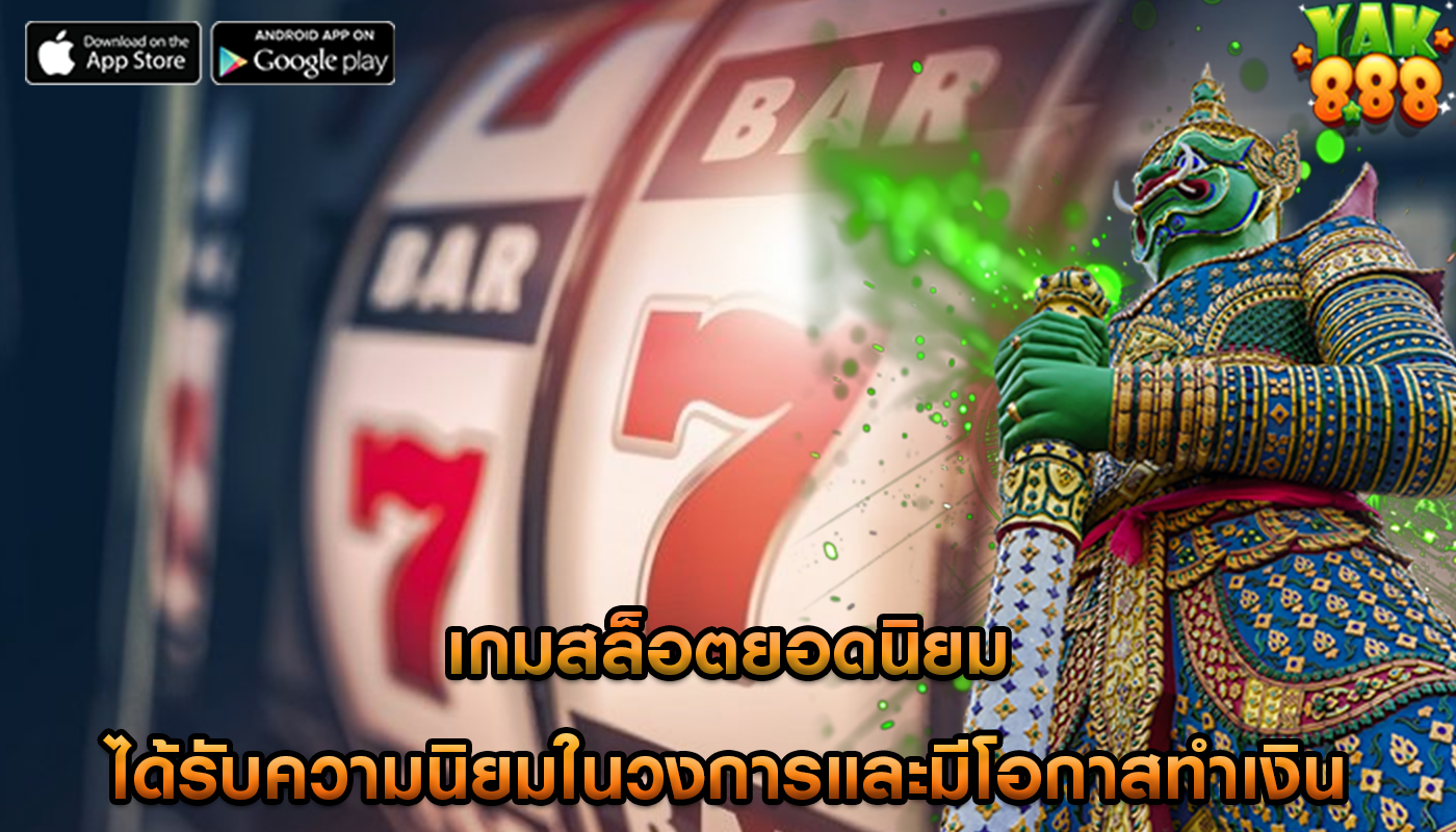 เกมสล็อตยอดนิยม ได้รับความนิยมในวงการและมีโอกาสทำเงิน