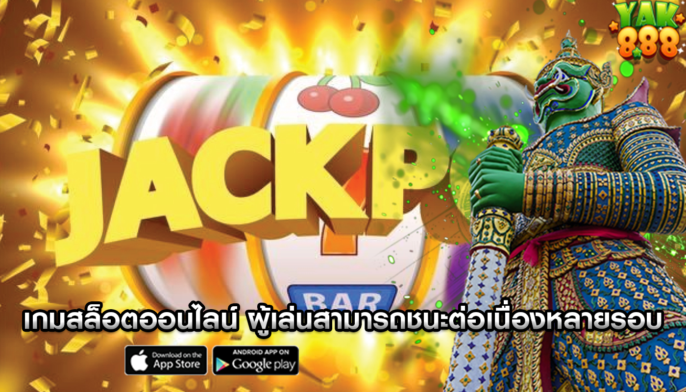 เกมสล็อตออนไลน์ ผู้เล่นสามารถชนะต่อเนื่องหลายรอบติดต่อกัน