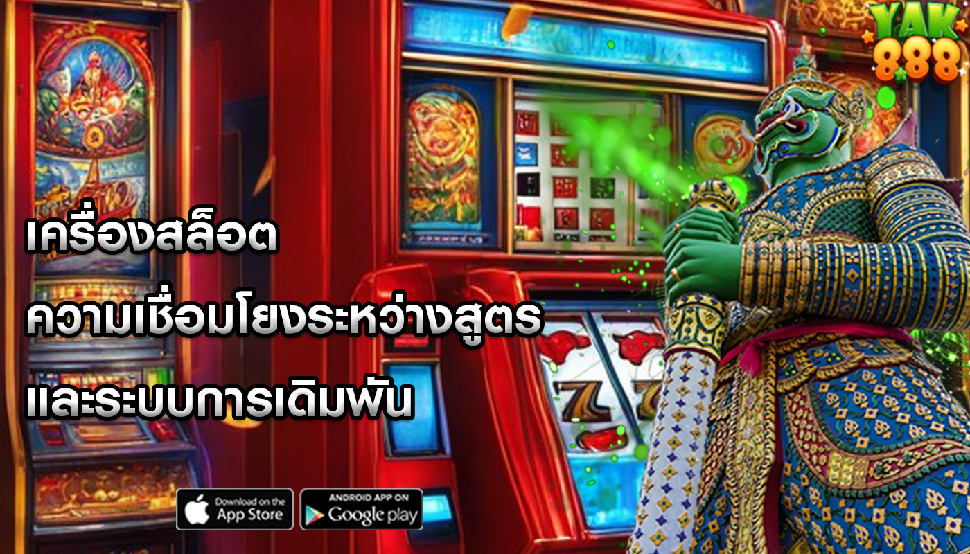 เครื่องสล็อต ความเชื่อมโยงระหว่างสูตรและระบบการเดิมพัน