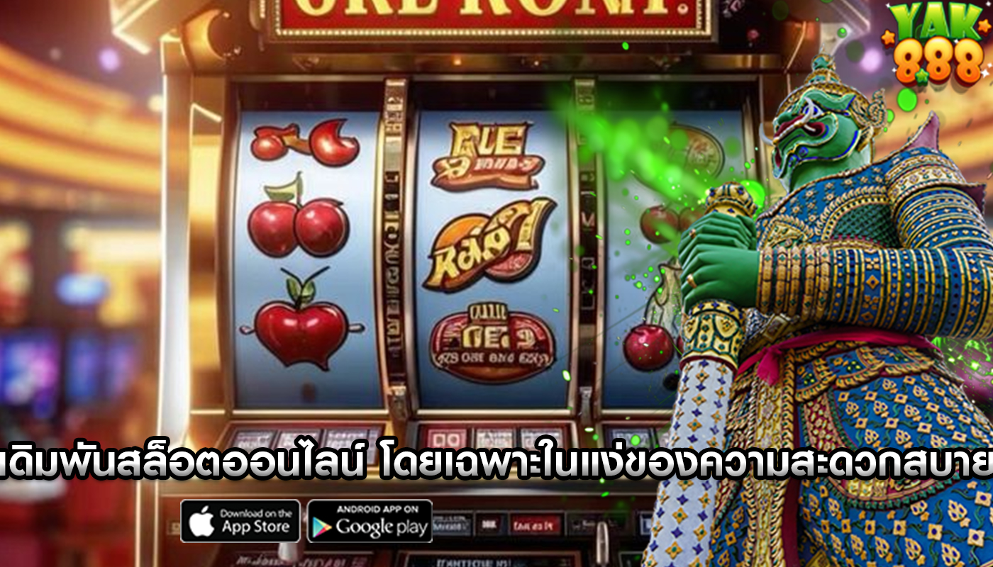 เดิมพันสล็อตออนไลน์ โดยเฉพาะในแง่ของความสะดวกสบาย
