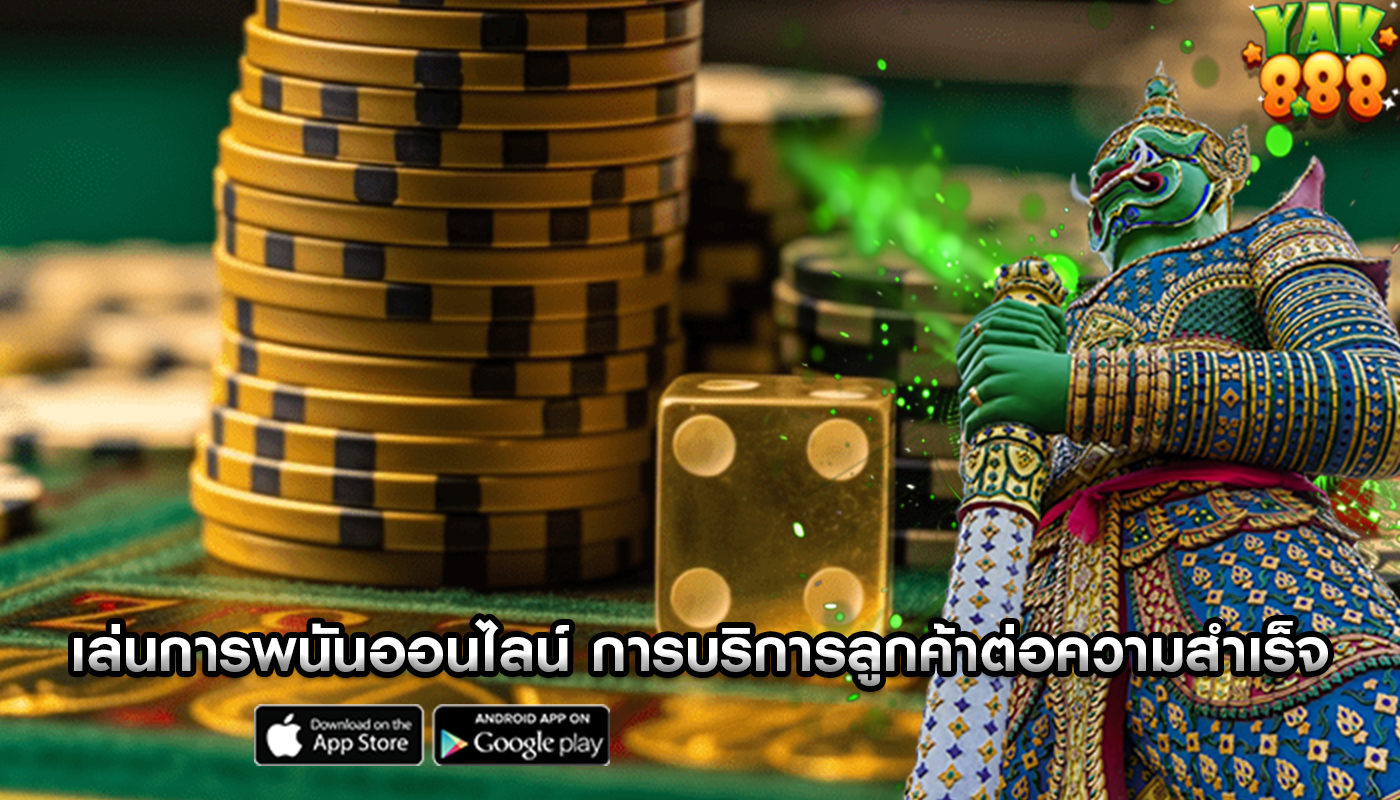 เล่นการพนันออนไลน์ เขามีบทบาทในการบริการลูกค้าต่อความสำเร็จ