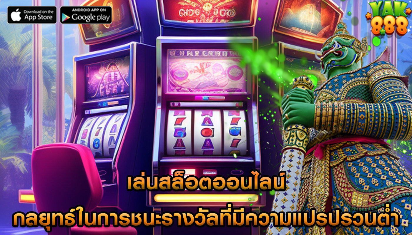 เล่นสล็อตออนไลน์ กลยุทธ์ในการชนะรางวัลที่มีความแปรปรวนต่ำ