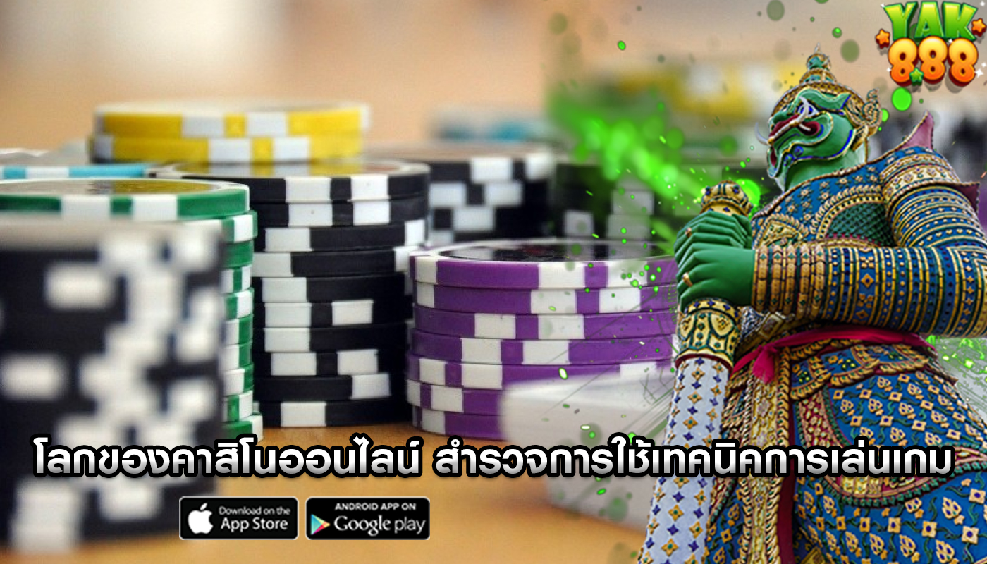 โลกของคาสิโนออนไลน์ สำรวจการใช้เทคนิคการเล่นเกมในการเล่น