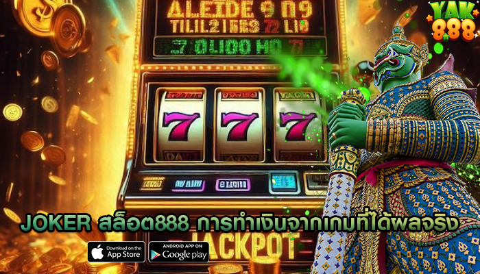 joker สล็อต888 การทำเงินจากเกมที่ได้ผลจริง