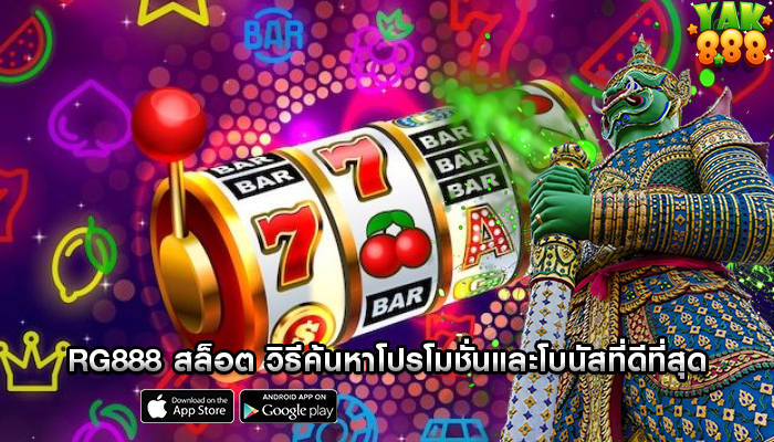 rg888 สล็อต วิธีค้นหาโปรโมชั่นและโบนัสที่ดีที่สุด
