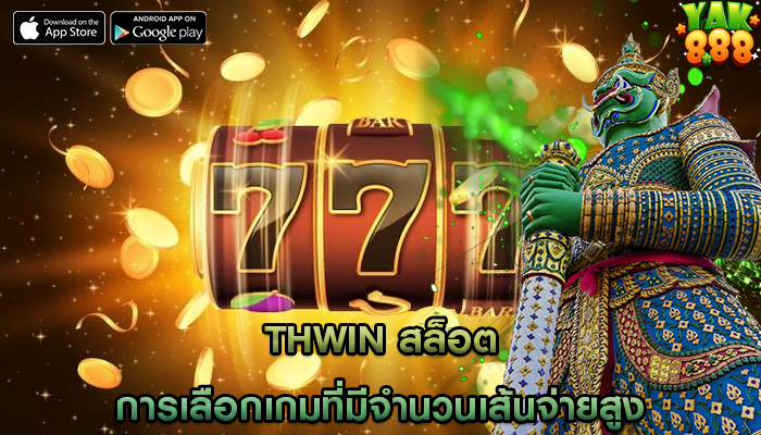 thwin สล็อต การเลือกเกมที่มีจำนวนเส้นจ่ายสูง