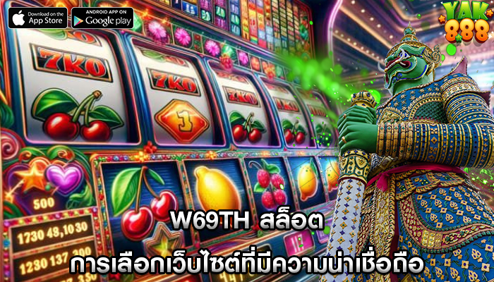 w69th สล็อต การเลือกเว็บไซต์ที่มีความน่าเชื่อถือ