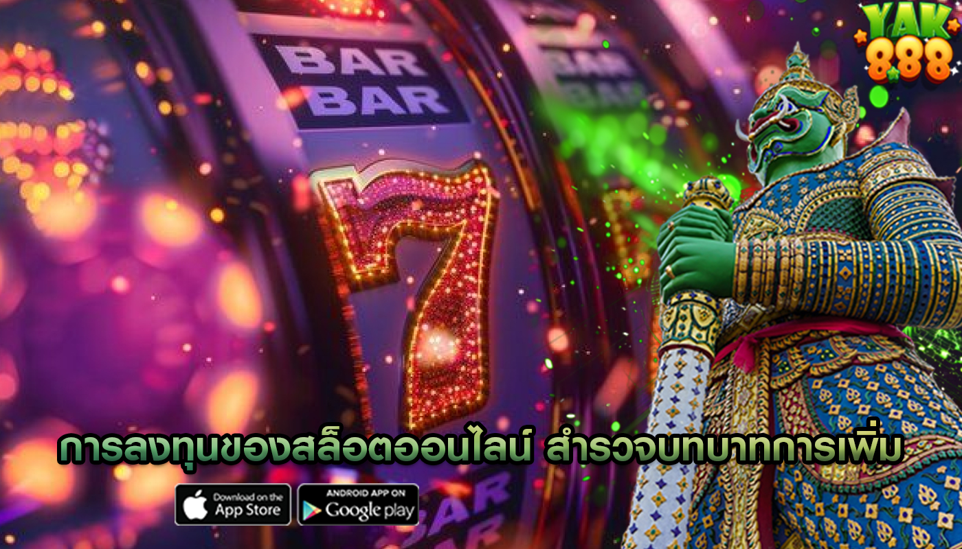การลงทุนของสล็อตออนไลน์ สำรวจบทบาทการเพิ่มความน่าสนใจ