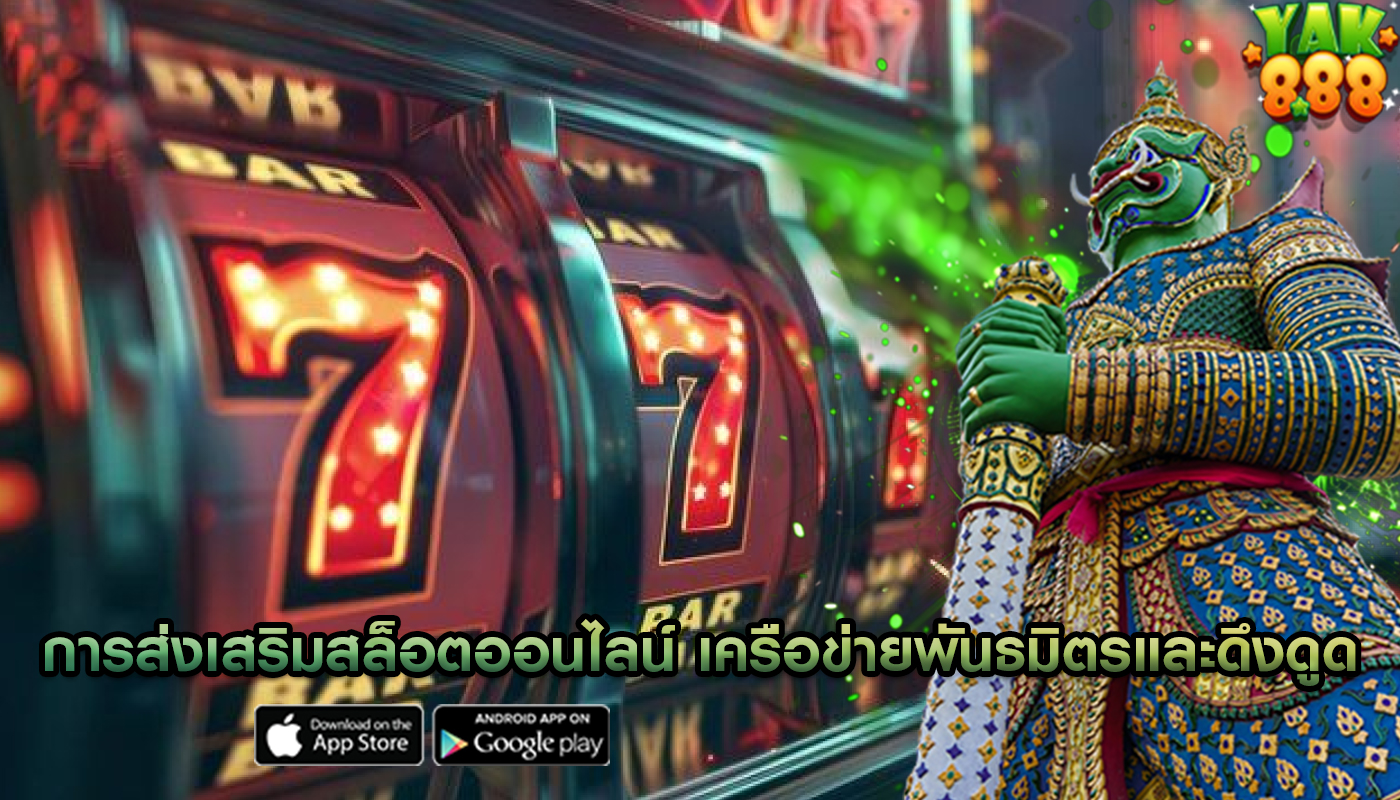 การส่งเสริมสล็อตออนไลน์ เครือข่ายพันธมิตรและดึงดูดนักลงทุน