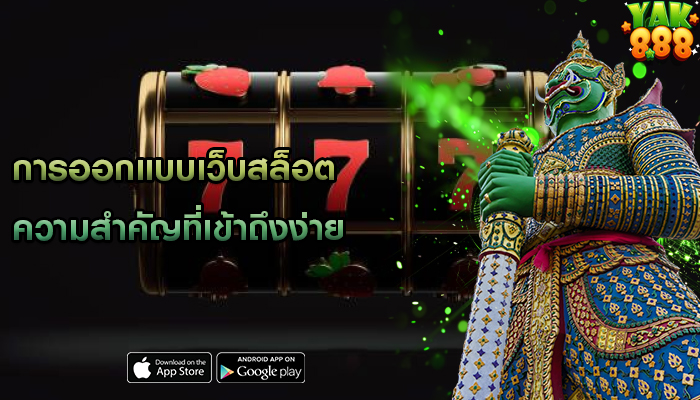 การออกแบบเว็บสล็อต ความสำคัญที่เข้าถึงง่าย