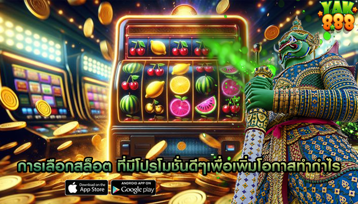 การเลือกสล็อต ที่มีโปรโมชั่นดีๆเพื่อเพิ่มโอกาสทำกำไร