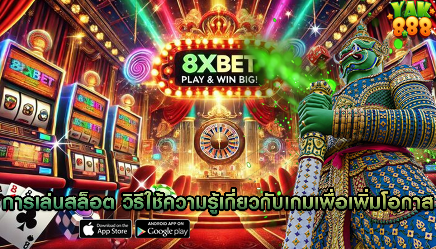 การเล่นสล็อต วิธีใช้ความรู้เกี่ยวกับเกมเพื่อเพิ่มโอกาสทำเงิน