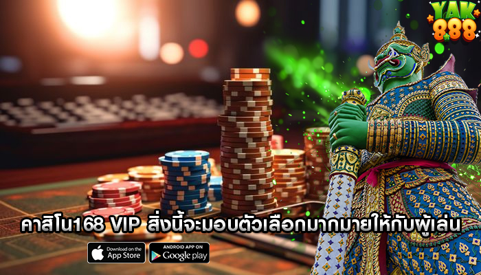 คาสิโน168 vip สิ่งนี้จะมอบตัวเลือกมากมายให้กับผู้เล่น