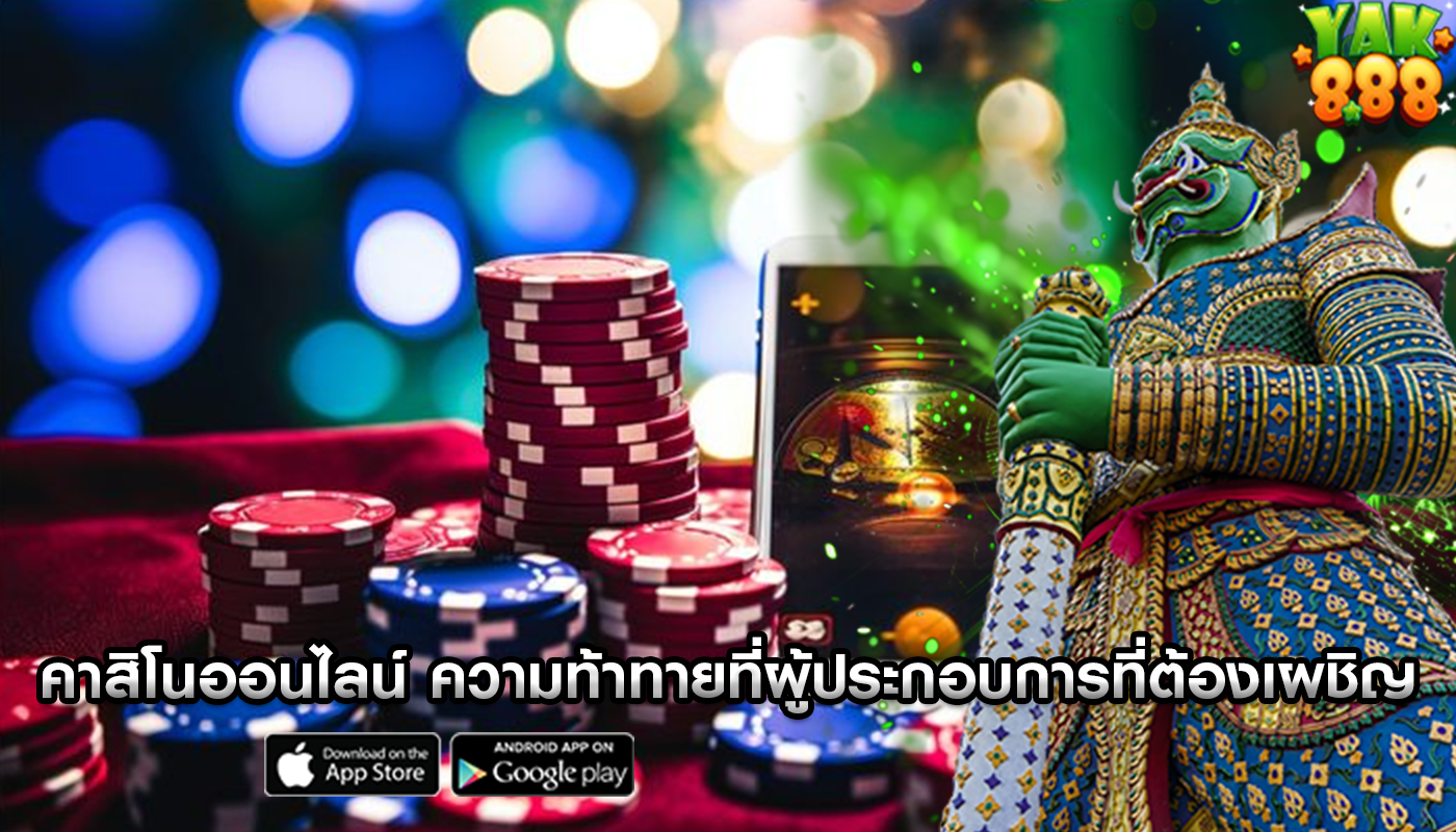 คาสิโนออนไลน์ ความท้าทายที่ผู้ประกอบการที่ต้องเผชิญ