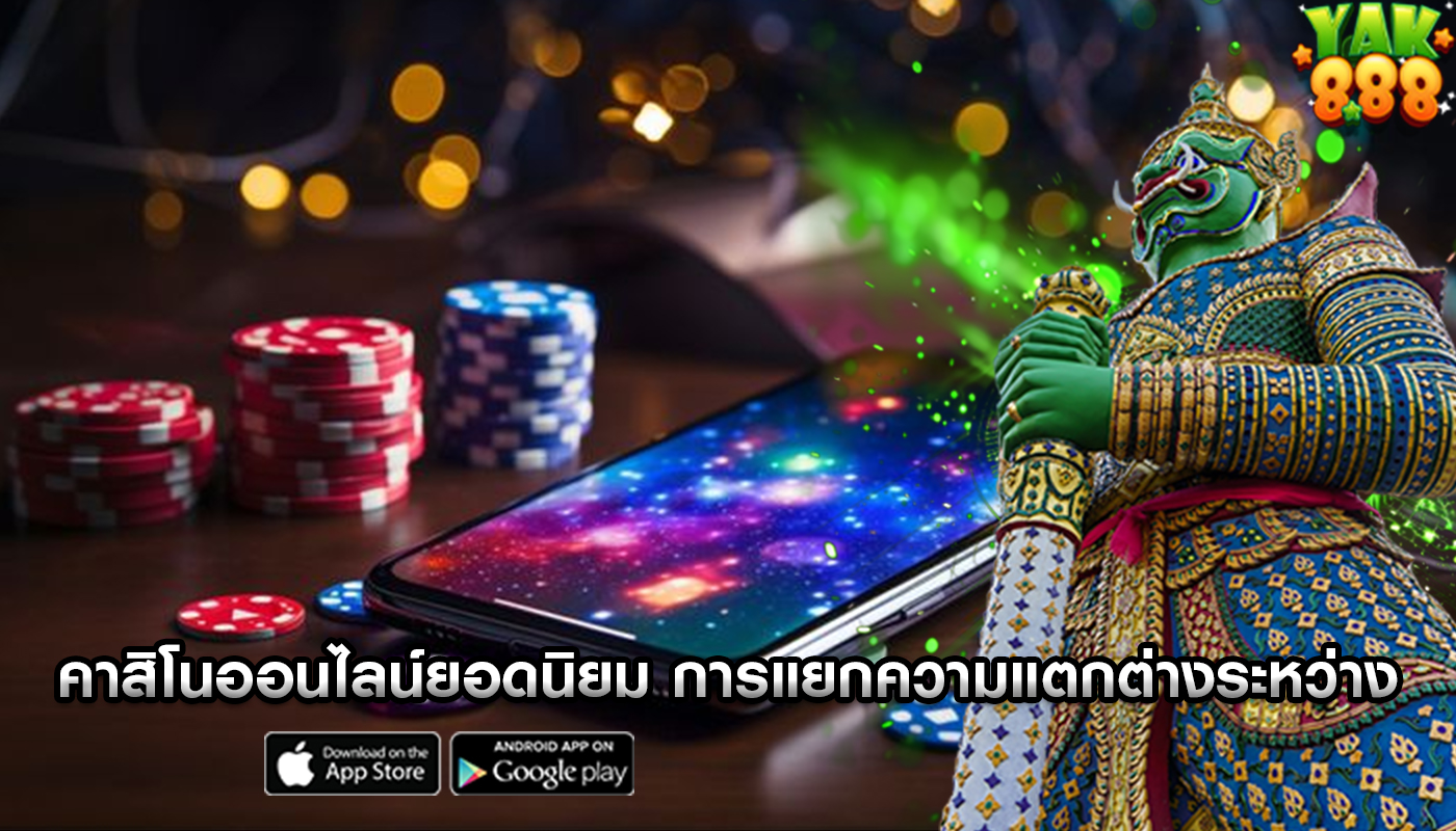 คาสิโนออนไลน์ยอดนิยม การแยกความแตกต่างระหว่าง RNG และเกม