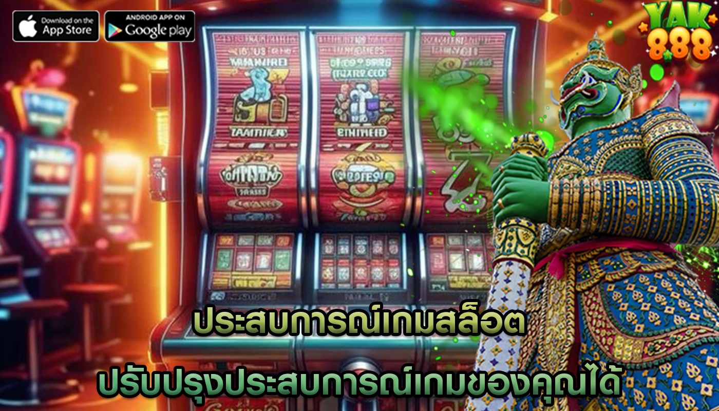 ประสบการณ์เกมสล็อต ปรับปรุงประสบการณ์เกมของคุณได้