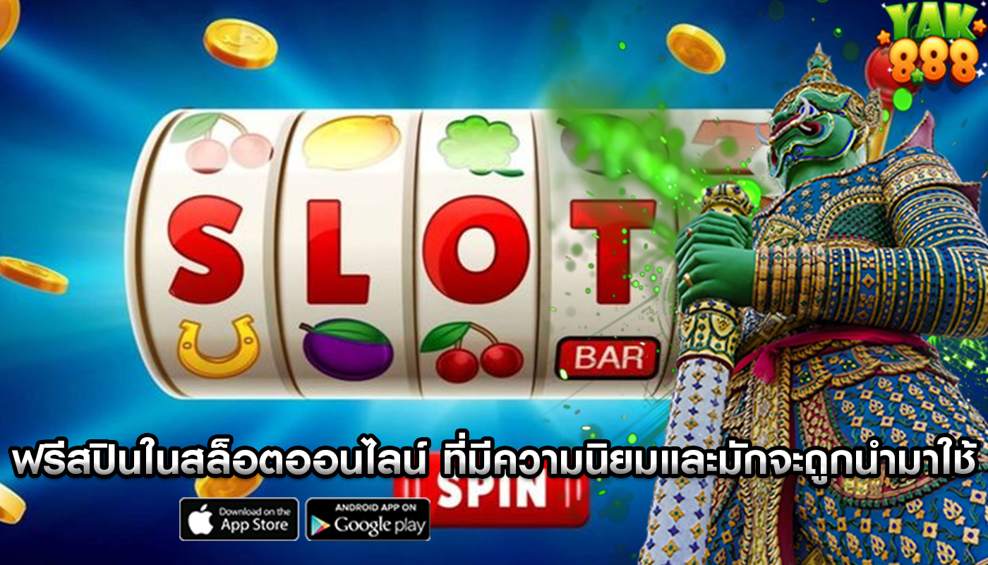 ฟรีสปินในสล็อตออนไลน์ ที่มีความนิยมและมักจะถูกนำมาใช้