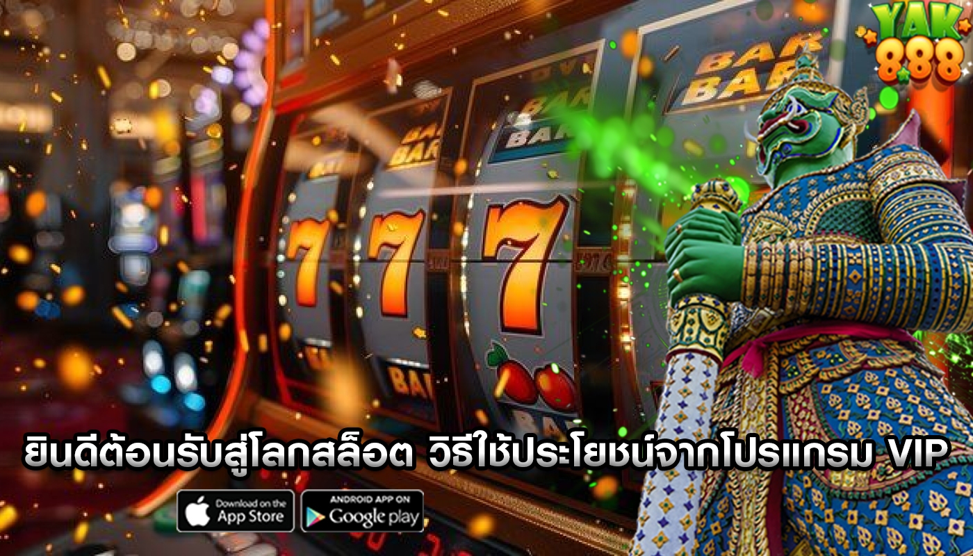 ยินดีต้อนรับสู่โลกสล็อต วิธีใช้ประโยชน์จากโปรแกรม VIP ในเกม