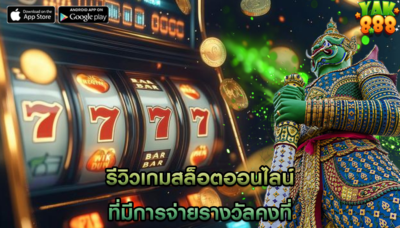 รีวิวเกมสล็อตออนไลน์ ที่มีการจ่ายรางวัลคงที่