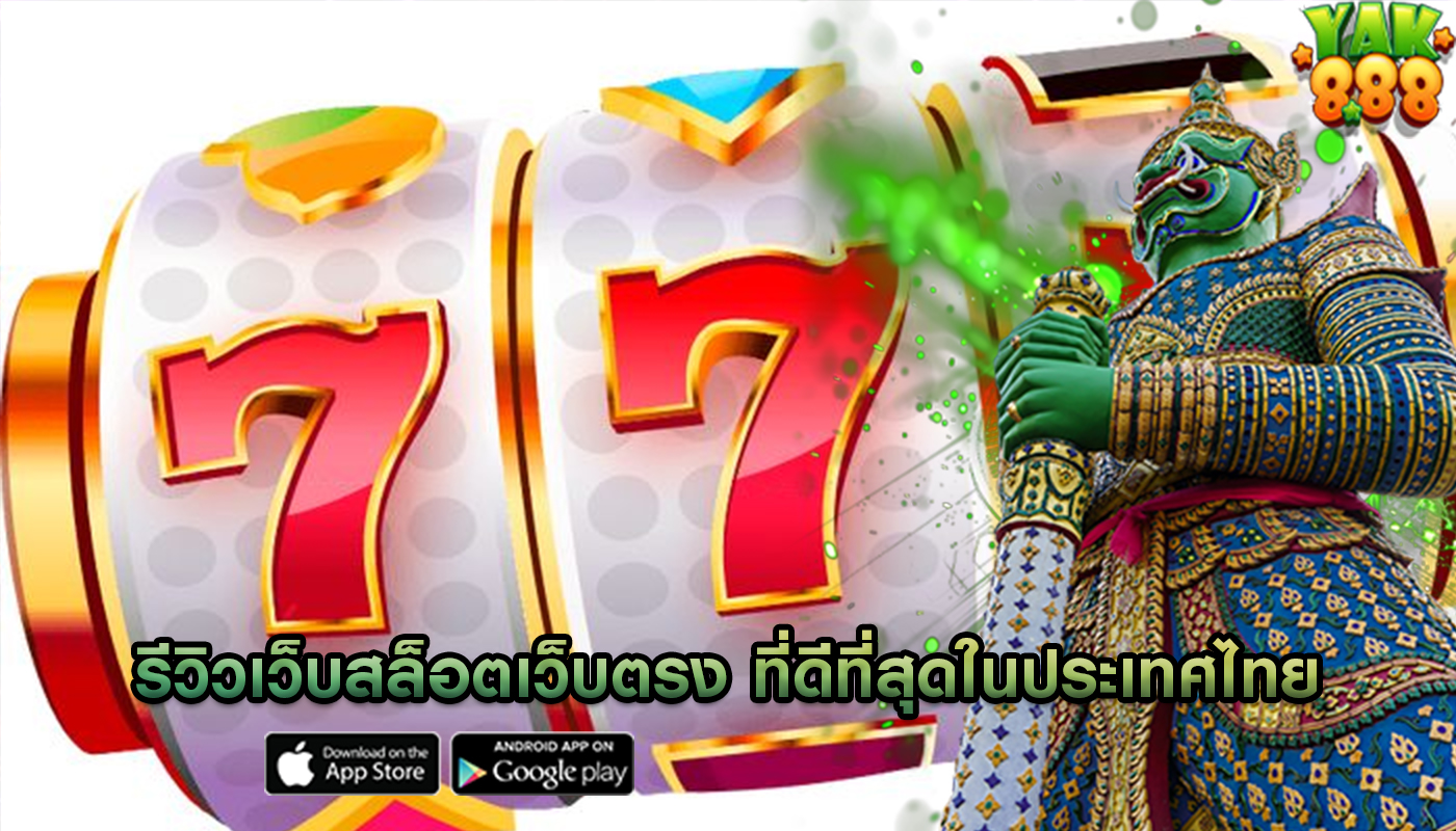 รีวิวเว็บสล็อตเว็บตรง ที่ดีที่สุดในประเทศไทย