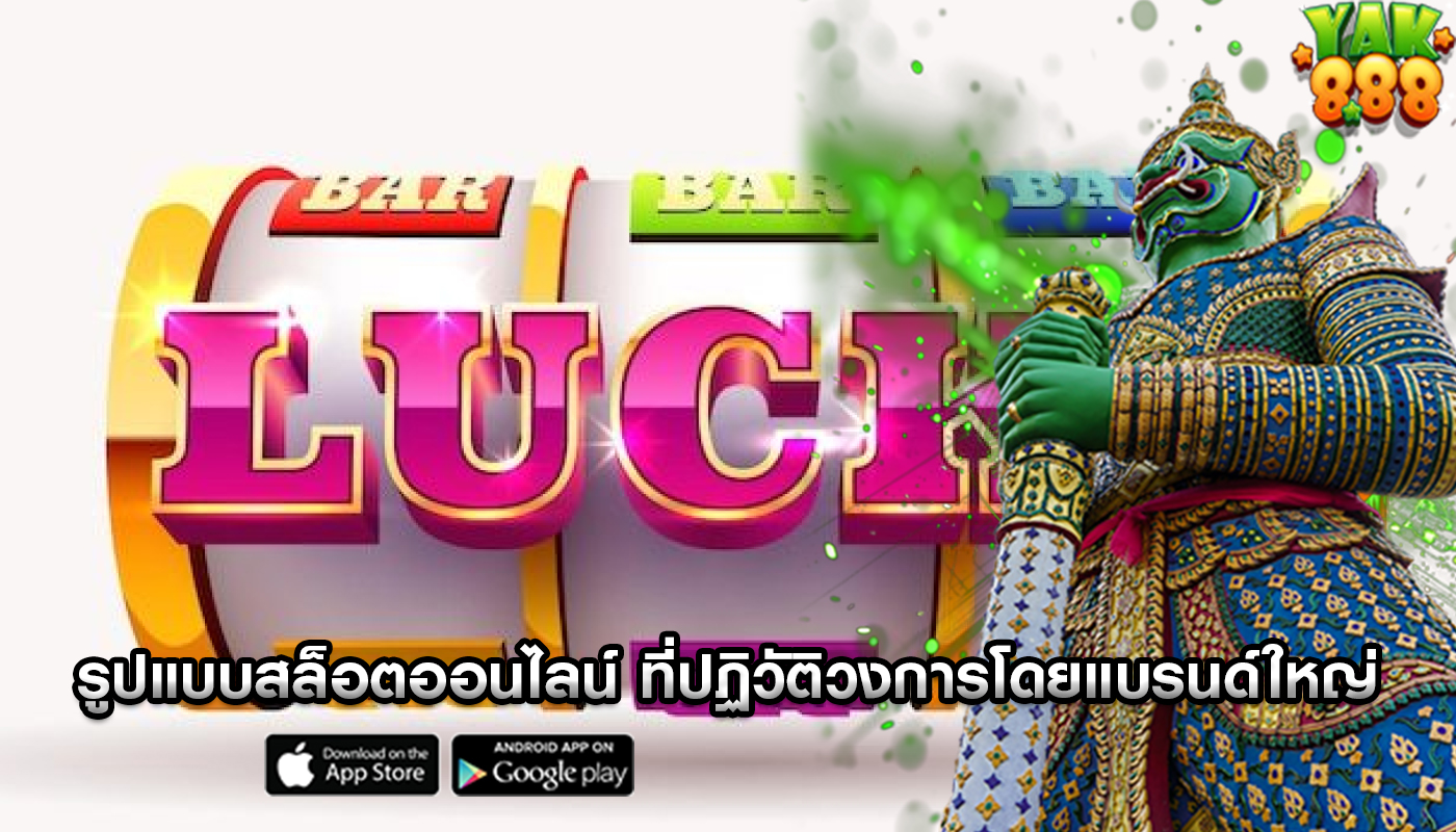 รูปแบบสล็อตออนไลน์ ที่ปฏิวัติวงการโดยแบรนด์ใหญ่