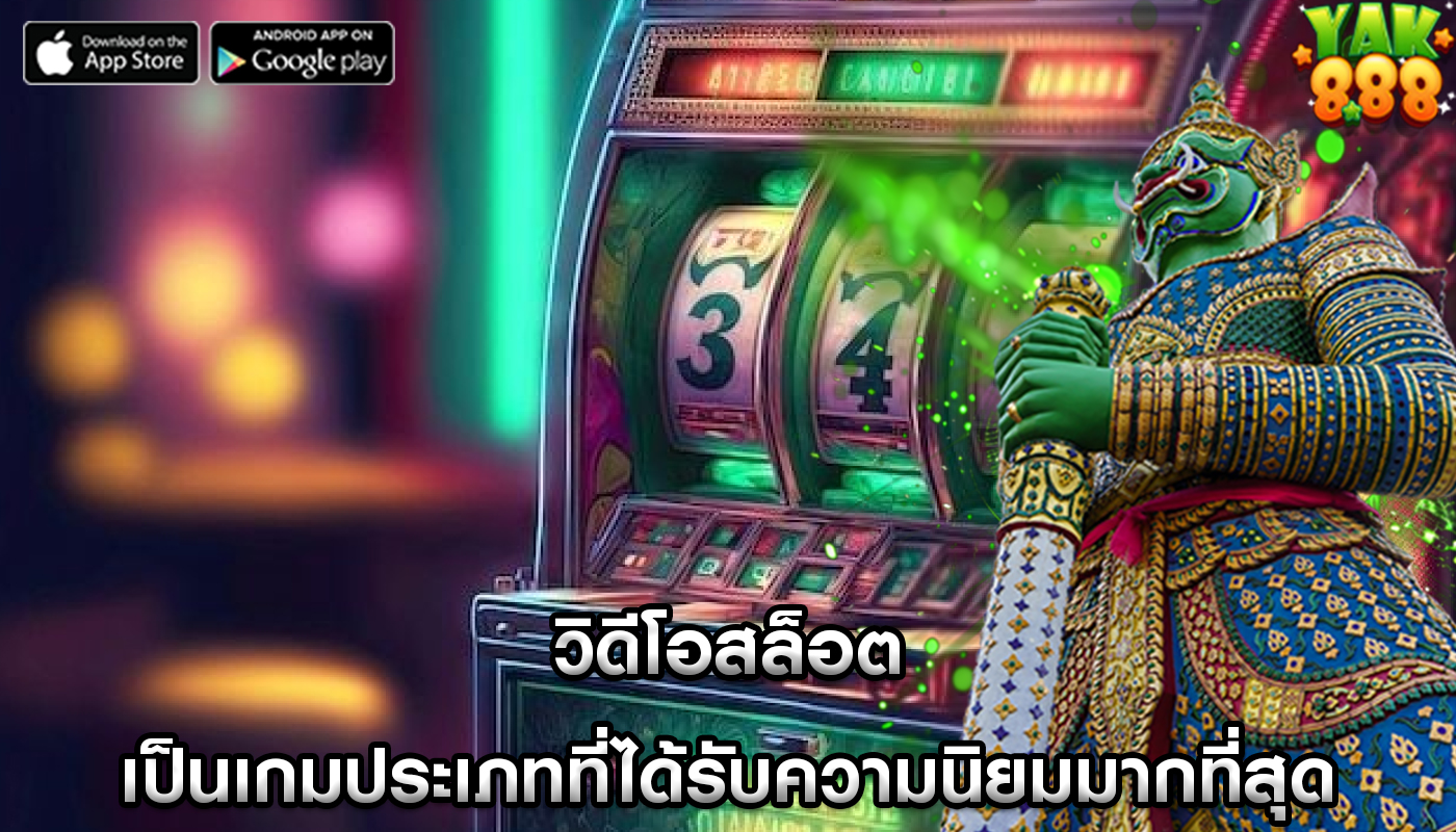 วิดีโอสล็อต เป็นเกมประเภทที่ได้รับความนิยมมากที่สุด