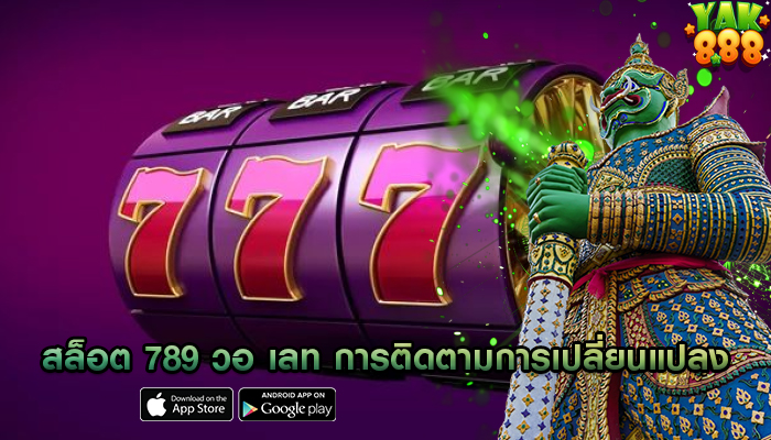 สล็อต 789 วอ เลท การติดตามการเปลี่ยนแปลงในเกม
