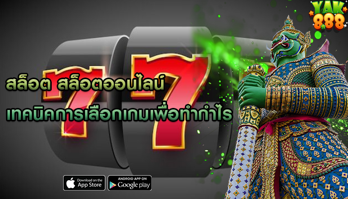 สล็อต สล็อตออนไลน์ เทคนิคการเลือกเกมเพื่อทำกำไร