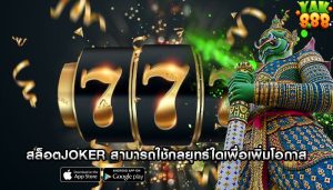 สล็อตjoker สามารถใช้กลยุทธ์ใดเพื่อเพิ่มโอกาสในการชนะ