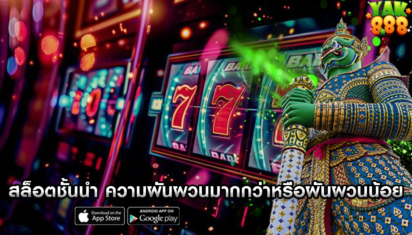 สล็อตชั้นนำ ความผันผวนมากกว่าหรือผันผวนน้อย