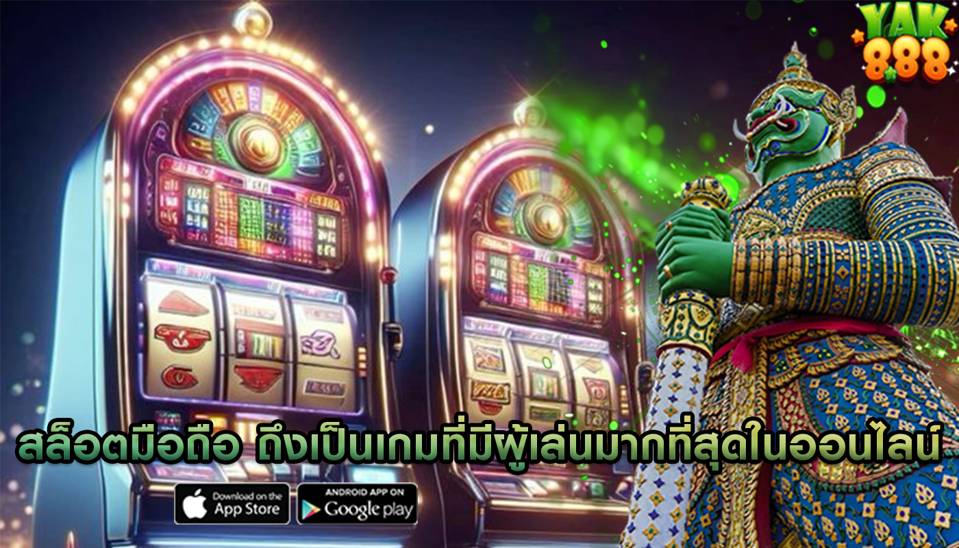 สล็อตมือถือ ถึงเป็นเกมที่มีผู้เล่นมากที่สุดในออนไลน์