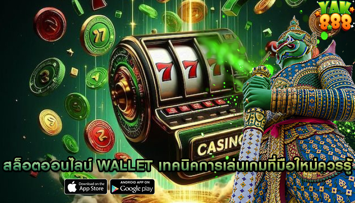 สล็อตออนไลน์ wallet เทคนิคการเล่นเกมที่มือใหม่ควรรู้