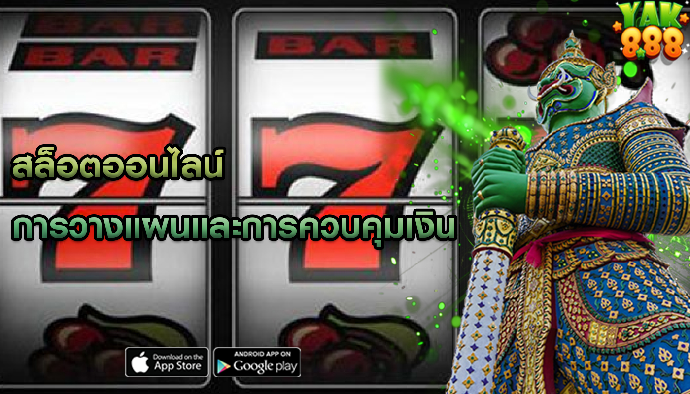สล็อตออนไลน์ การวางแผนและการควบคุมเงิน