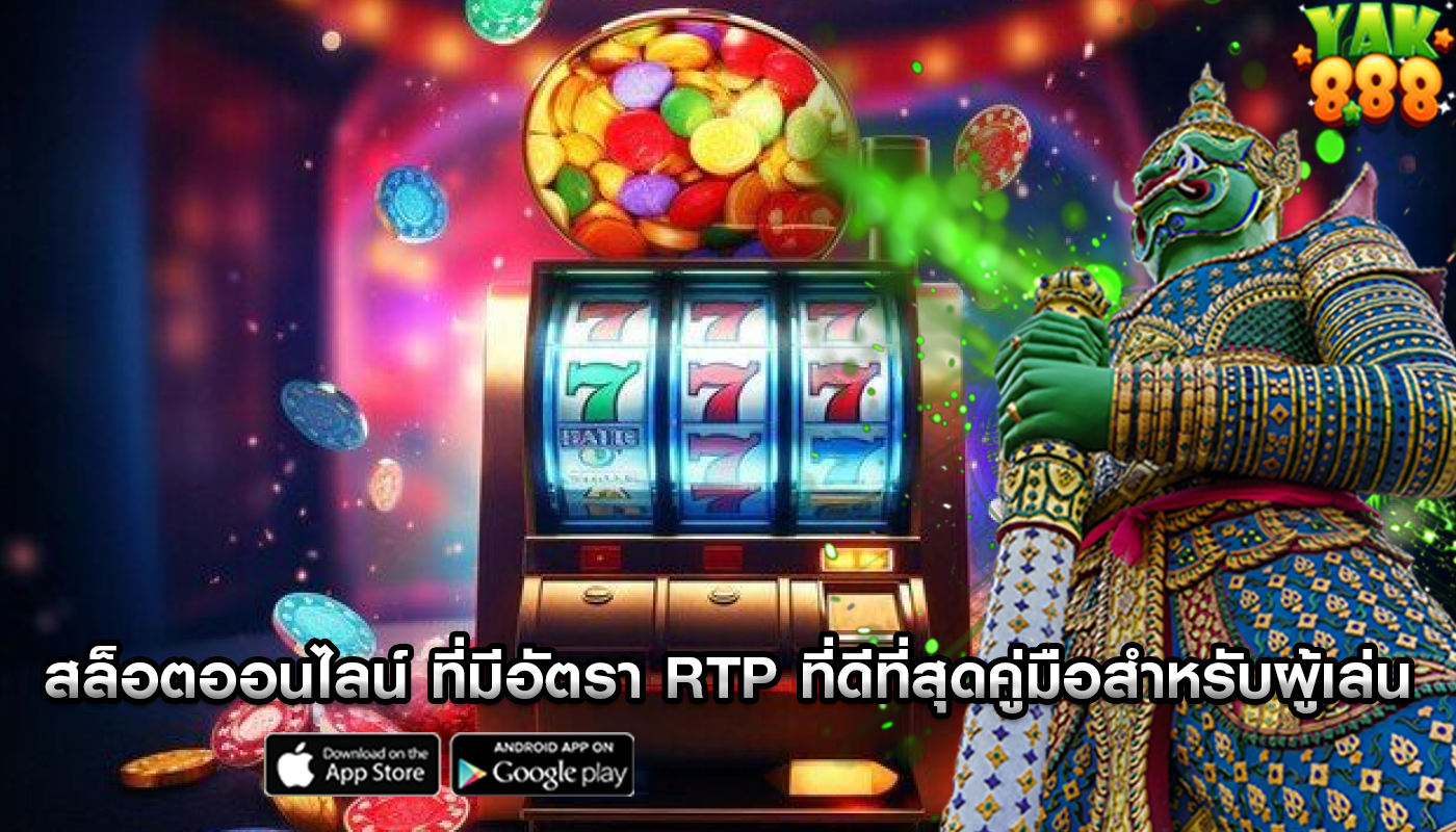 สล็อตออนไลน์ ที่มีอัตรา RTP ที่ดีที่สุดคู่มือสำหรับผู้เล่น