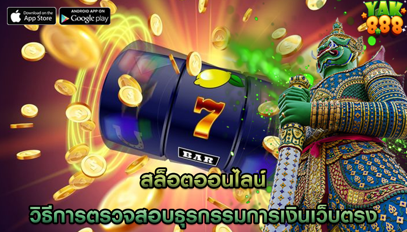 สล็อตออนไลน์ วิธีการตรวจสอบธุรกรรมการเงินเว็บตรง