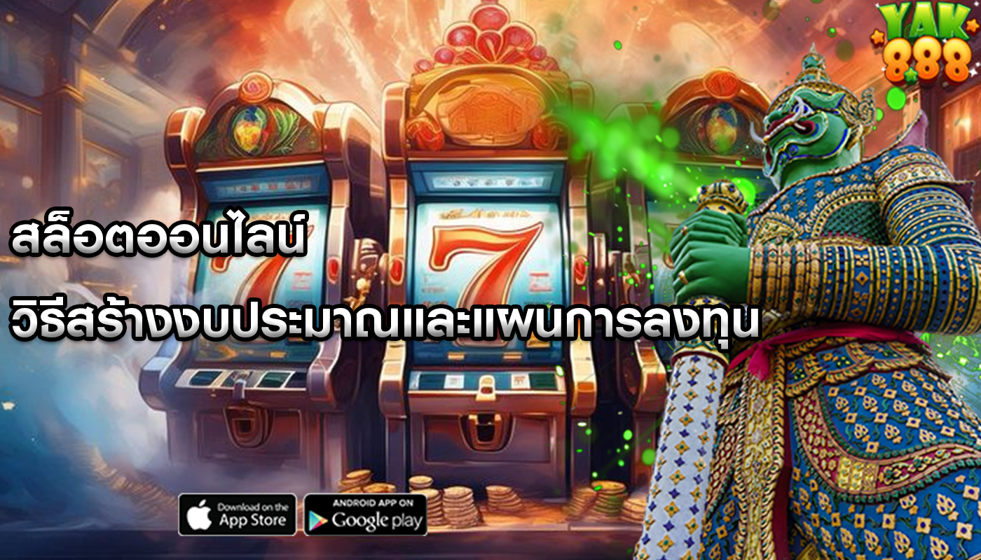 สล็อตออนไลน์ วิธีสร้างงบประมาณและแผนการลงทุน