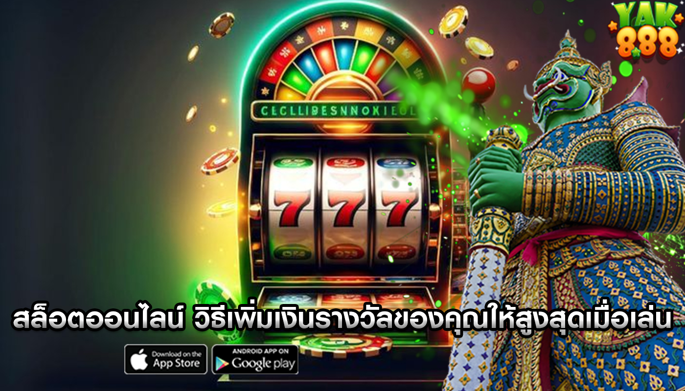 สล็อตออนไลน์ วิธีเพิ่มเงินรางวัลของคุณให้สูงสุดเมื่อเล่น