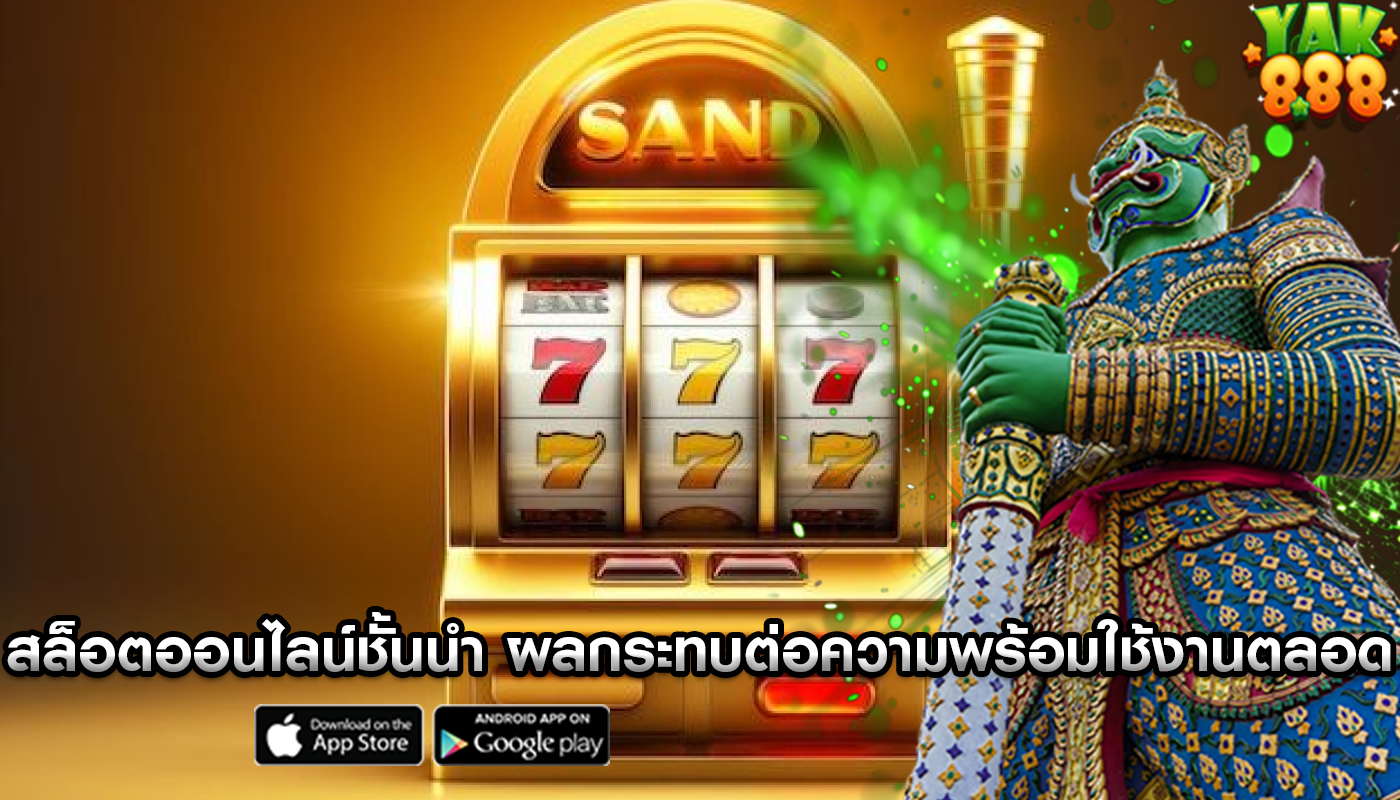 สล็อตออนไลน์ชั้นนำ ผลกระทบต่อความพร้อมใช้งานตลอด