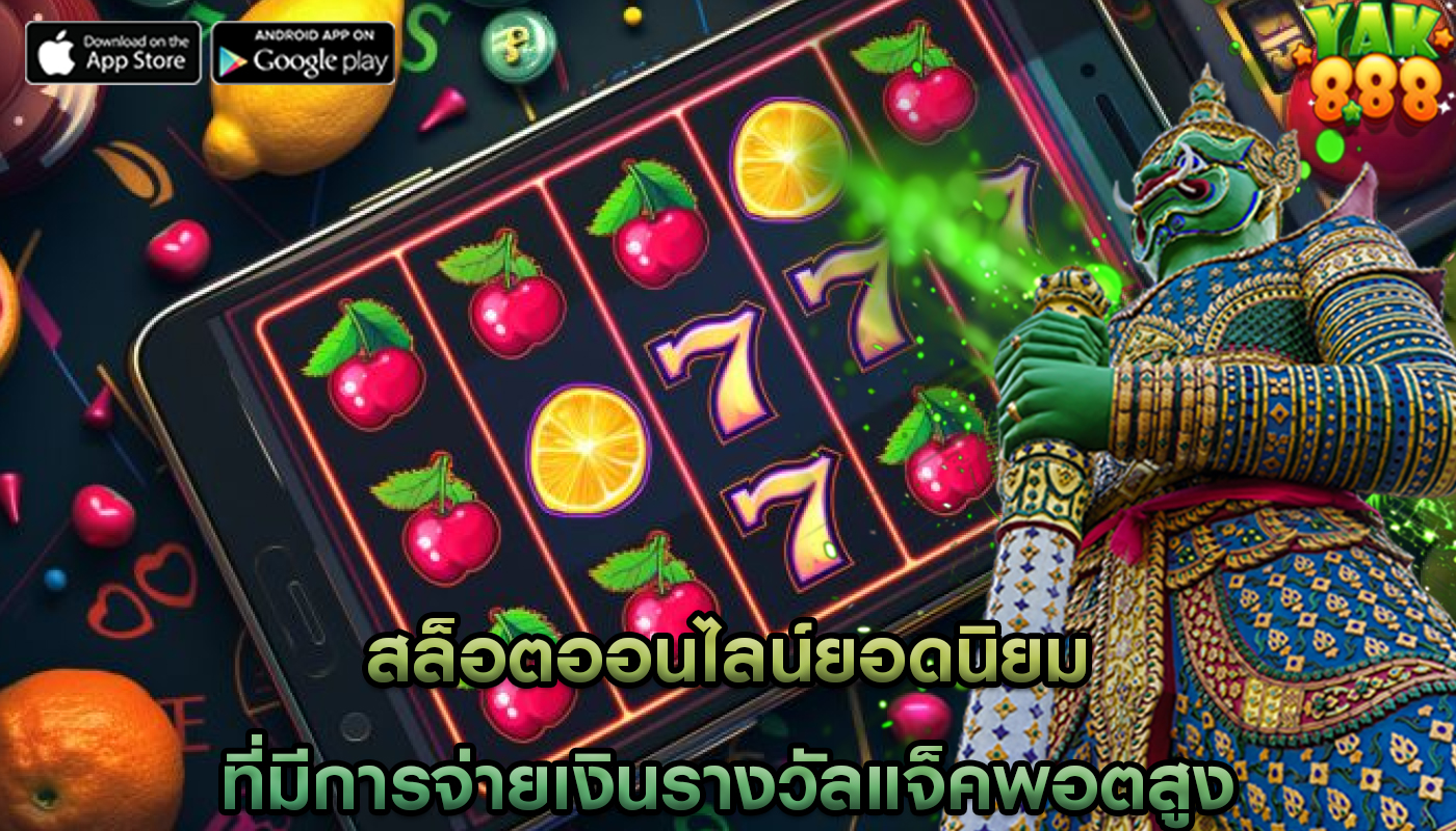 สล็อตออนไลน์ยอดนิยม ที่มีการจ่ายเงินรางวัลแจ็คพอตสูง