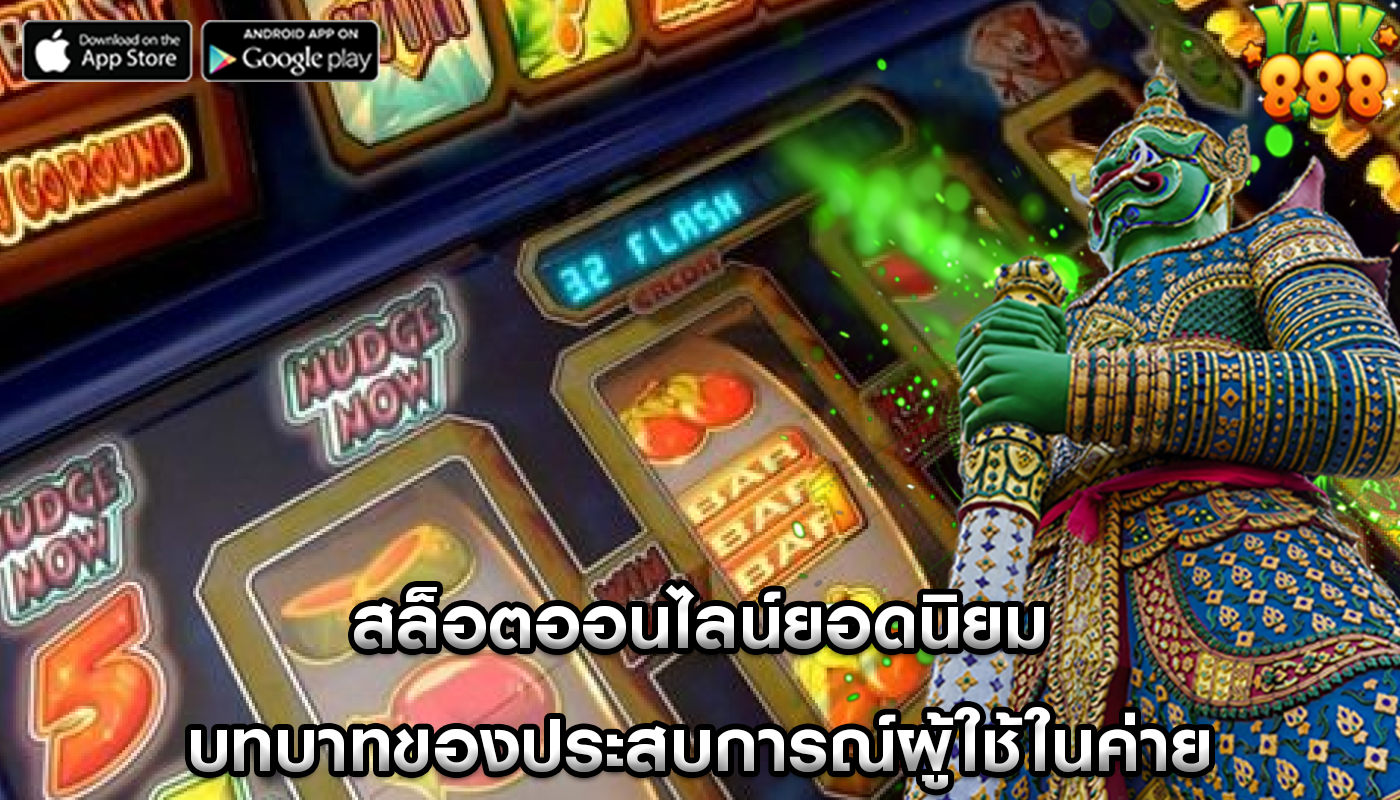 สล็อตออนไลน์ยอดนิยม บทบาทของประสบการณ์ผู้ใช้ในค่าย