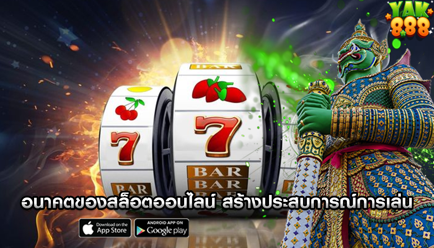 อนาคตของสล็อตออนไลน์ สร้างประสบการณ์การเล่นที่ทันสมัย