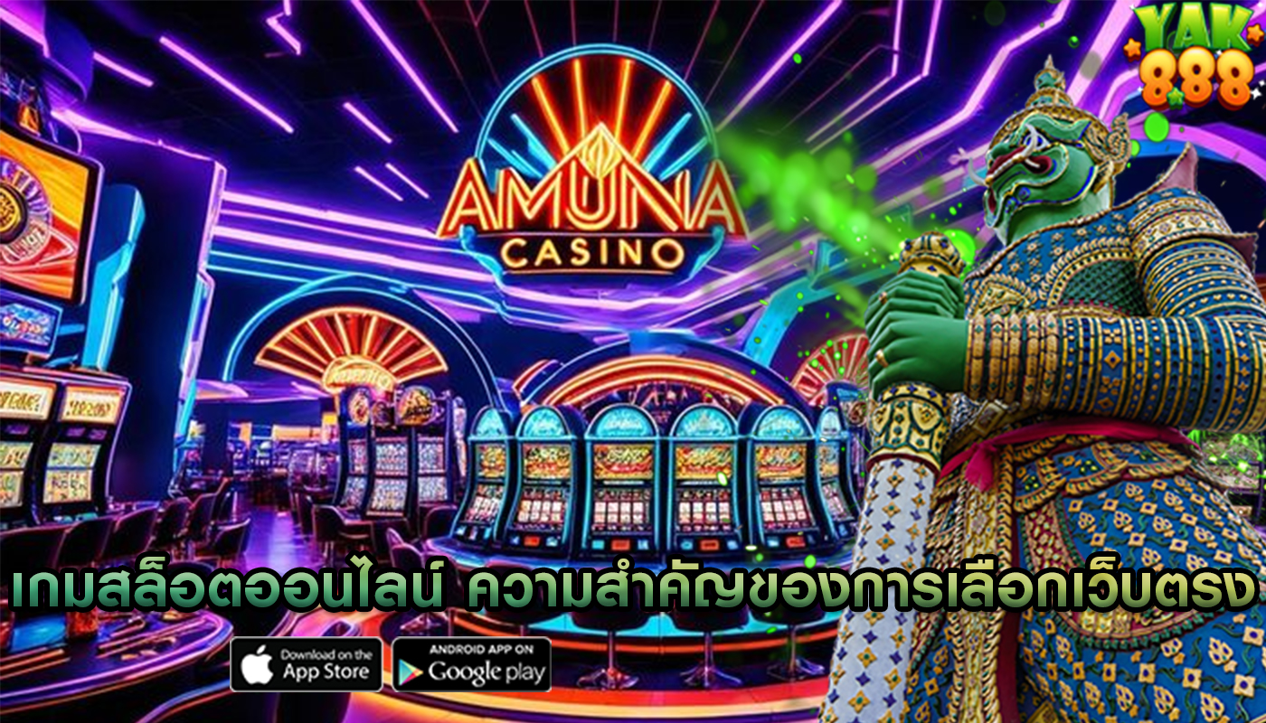 เกมสล็อตออนไลน์ ความสำคัญของการเลือกเว็บตรงที่มีใบอนุญาต