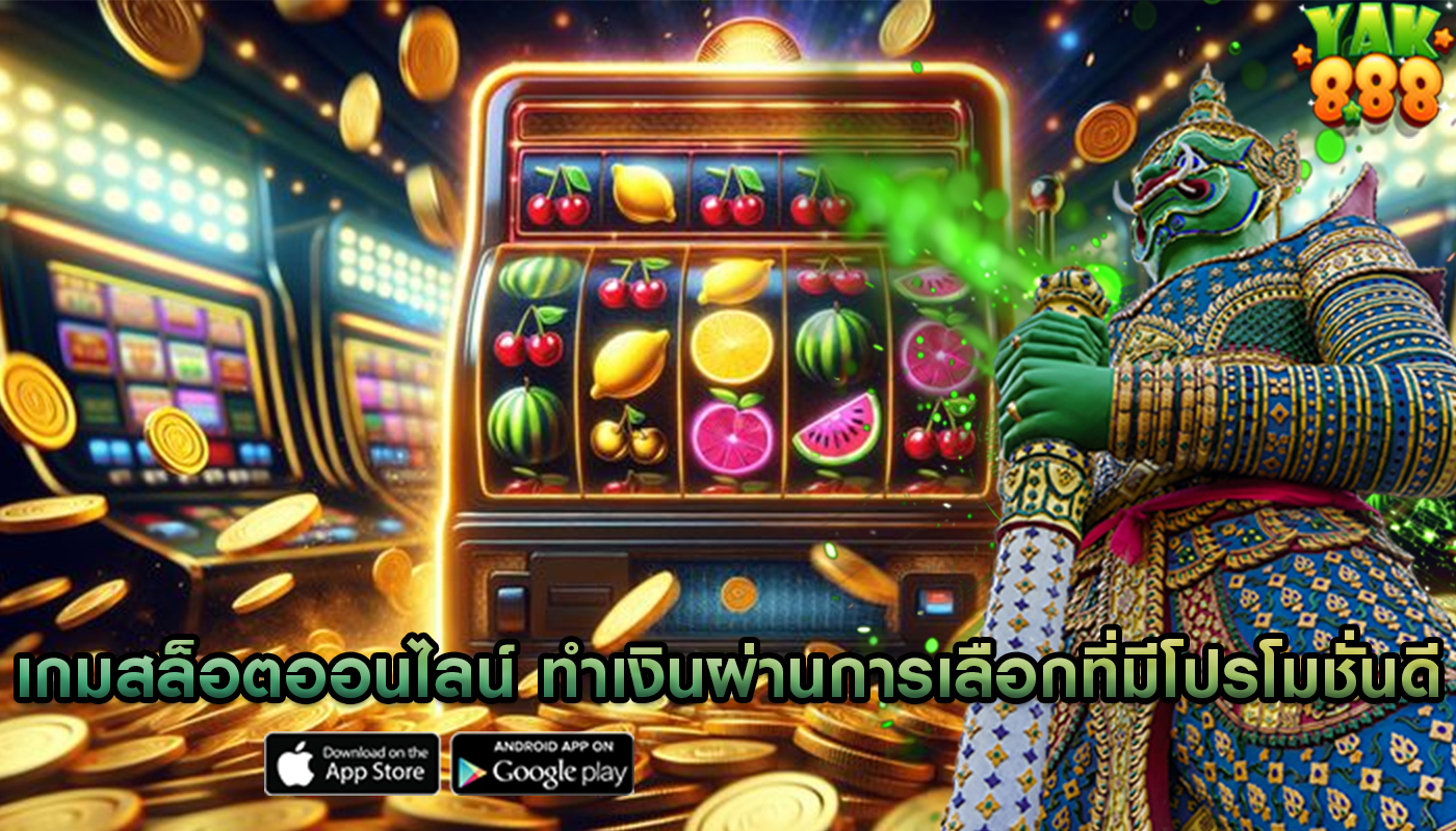 เกมสล็อตออนไลน์ ทำเงินผ่านการเลือกที่มีโปรโมชั่นดี