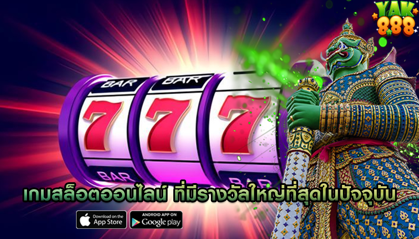 เกมสล็อตออนไลน์ ที่มีรางวัลใหญ่ที่สุดในปัจจุบัน
