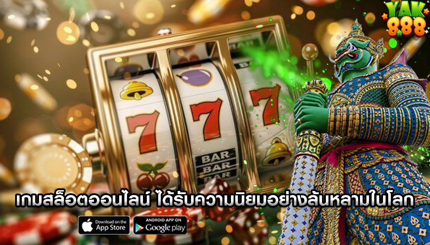 เกมสล็อตออนไลน์ ได้รับความนิยมอย่างล้นหลามในโลก