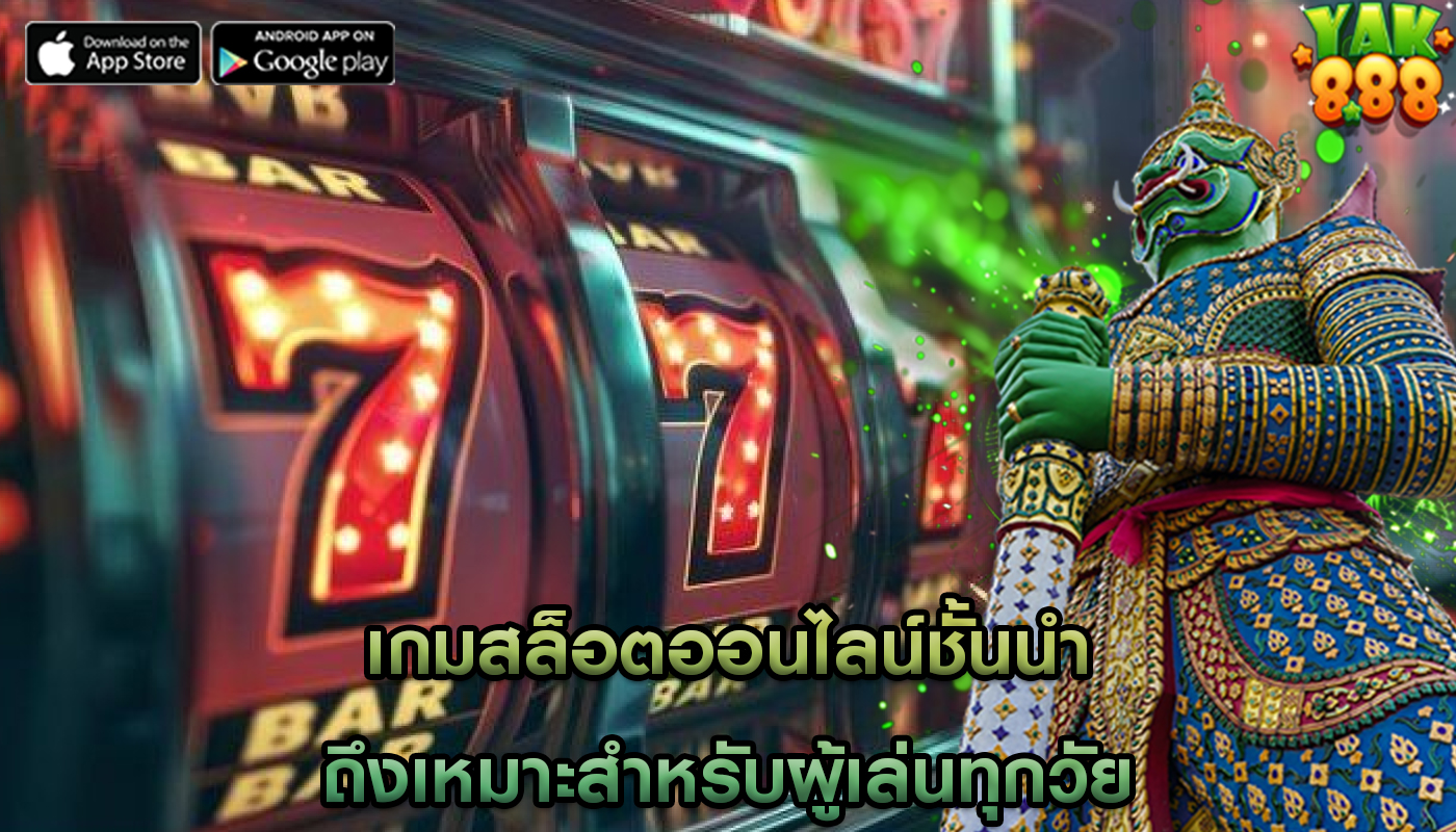 เกมสล็อตออนไลน์ชั้นนำ ถึงเหมาะสำหรับผู้เล่นทุกวัย