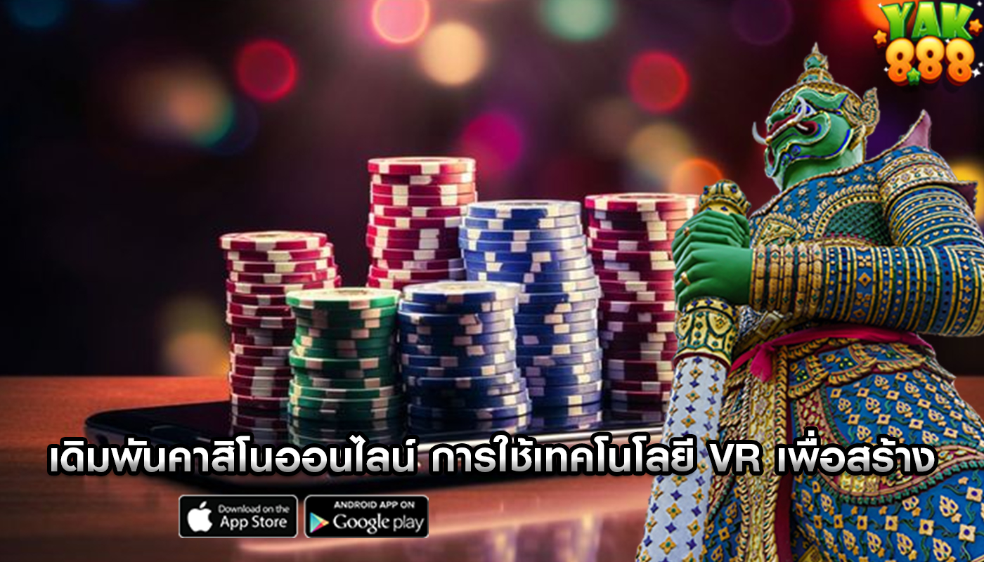 เดิมพันคาสิโนออนไลน์ การใช้เทคโนโลยี VR เพื่อสร้างบรรยากาศ