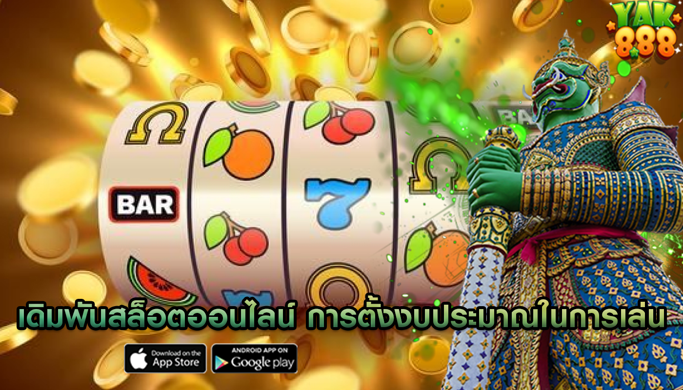 เดิมพันสล็อตออนไลน์ การตั้งงบประมาณในการเล่น